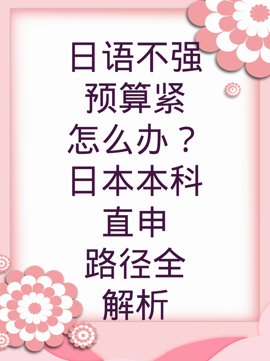 日语不强预算紧怎么办?日本本科直申路径全解析