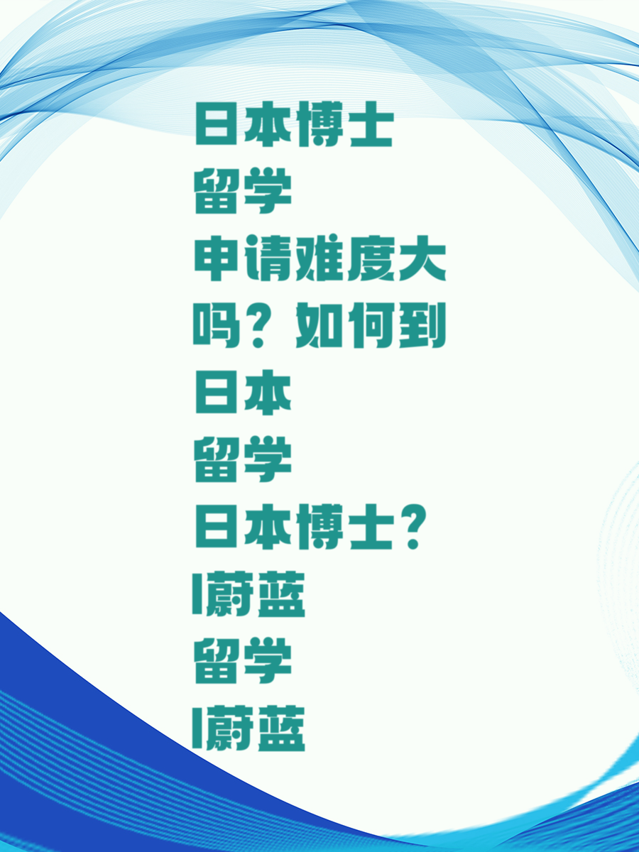 日本博士留学申请难度大吗如何到日本留学博士|蔚蓝留学