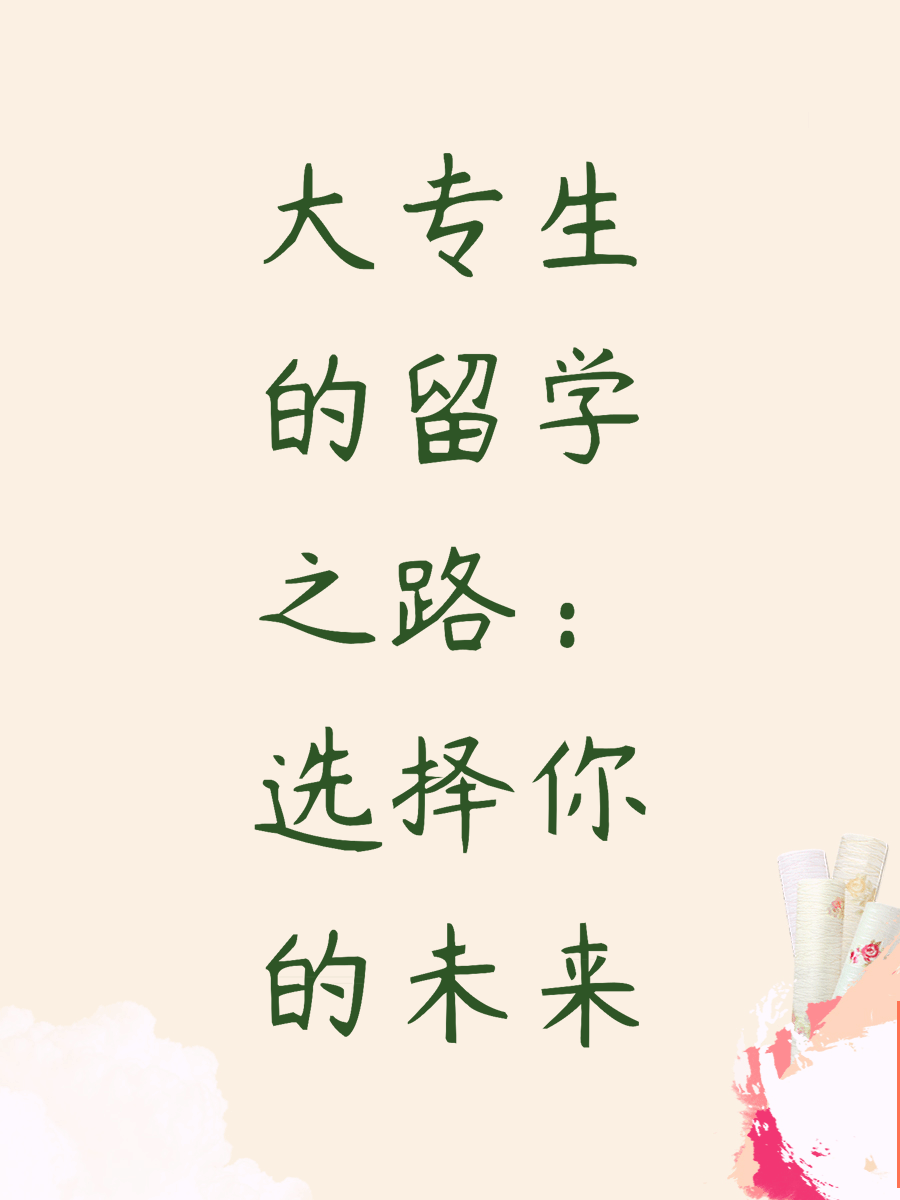 大专生的留学之路：选择你的未来