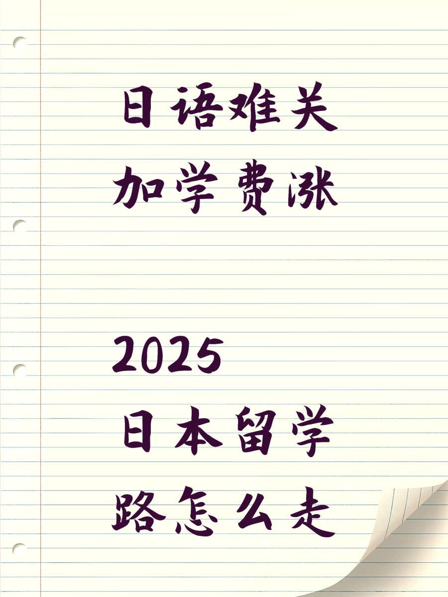 日语难关加学费涨 2026日本留学路怎么走