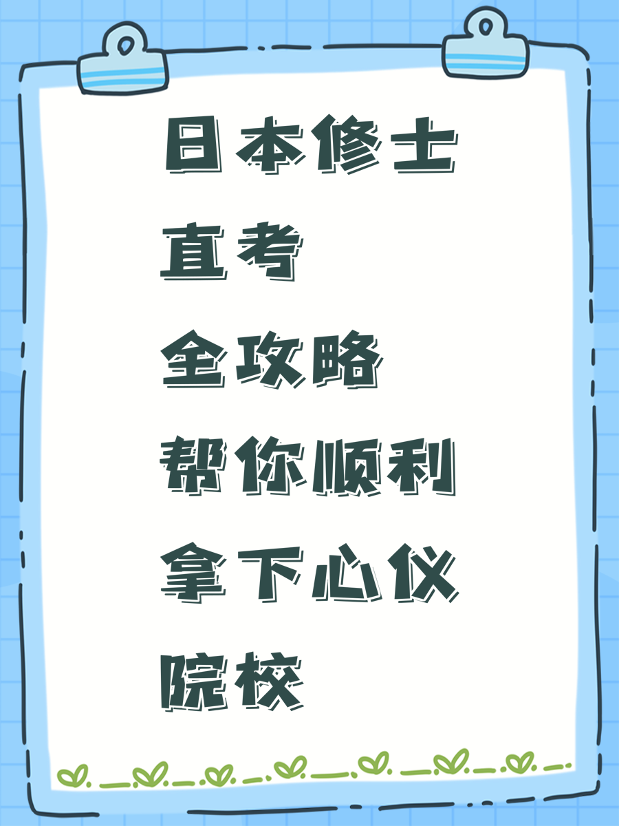 日本修士直考全攻略帮你顺利拿下心仪院校