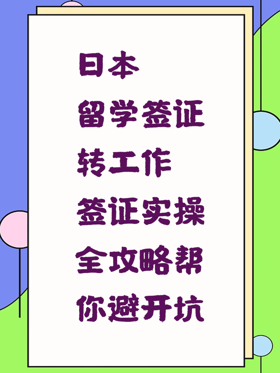 日本留学签证转工作签证实操全攻略帮你避开坑