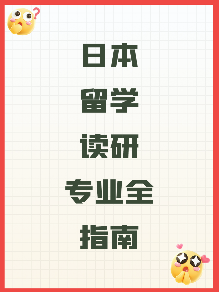 日本留学读研专业全指南