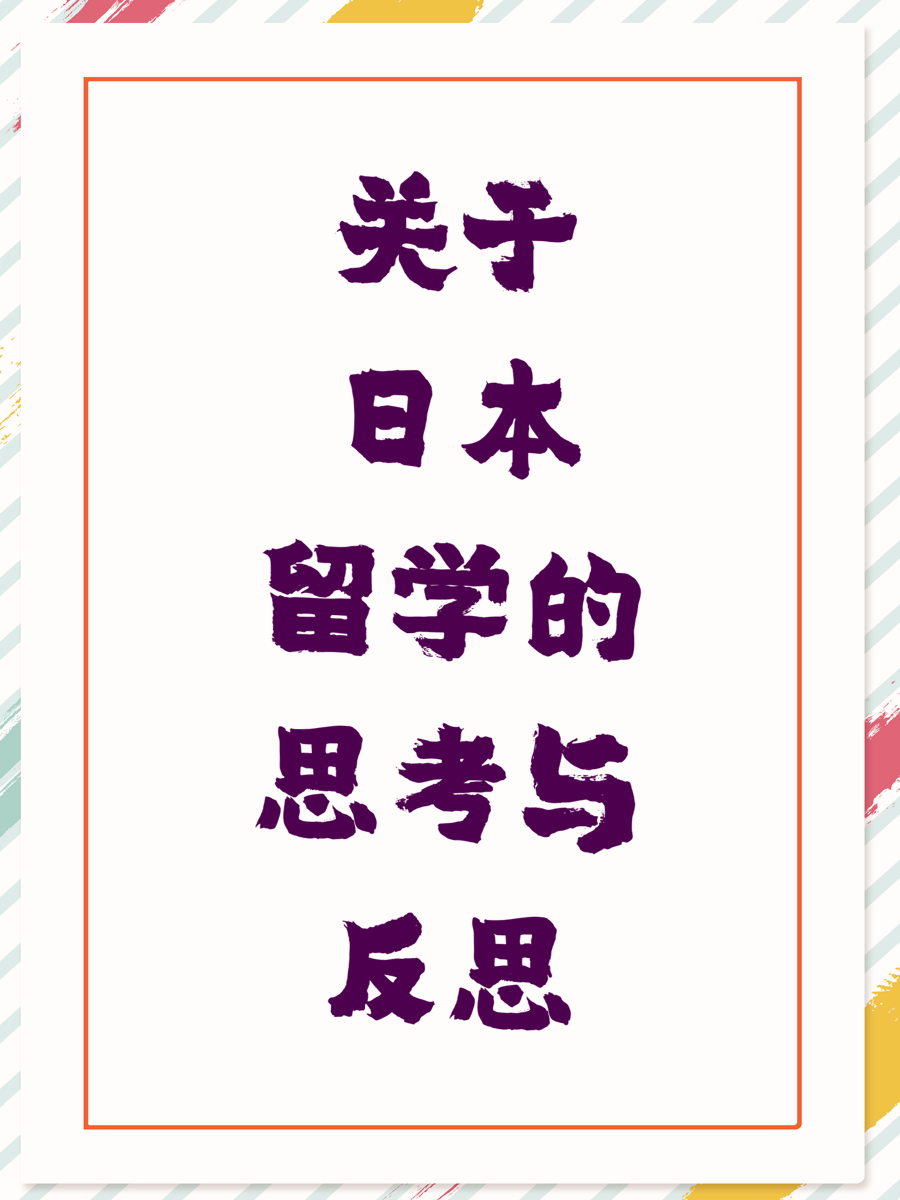 关于日本留学的思考与反思
