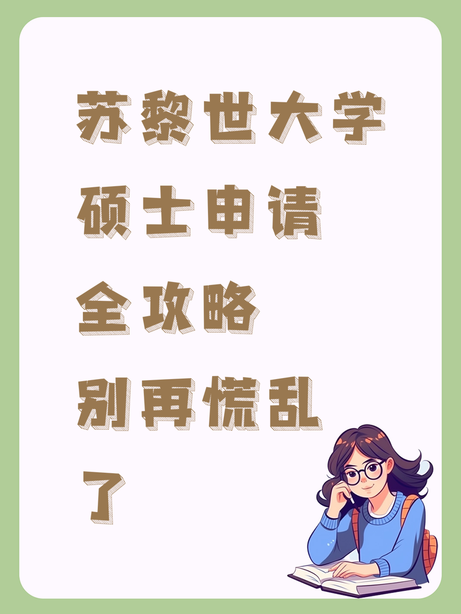 苏黎世大学硕士申请全攻略别再慌乱了