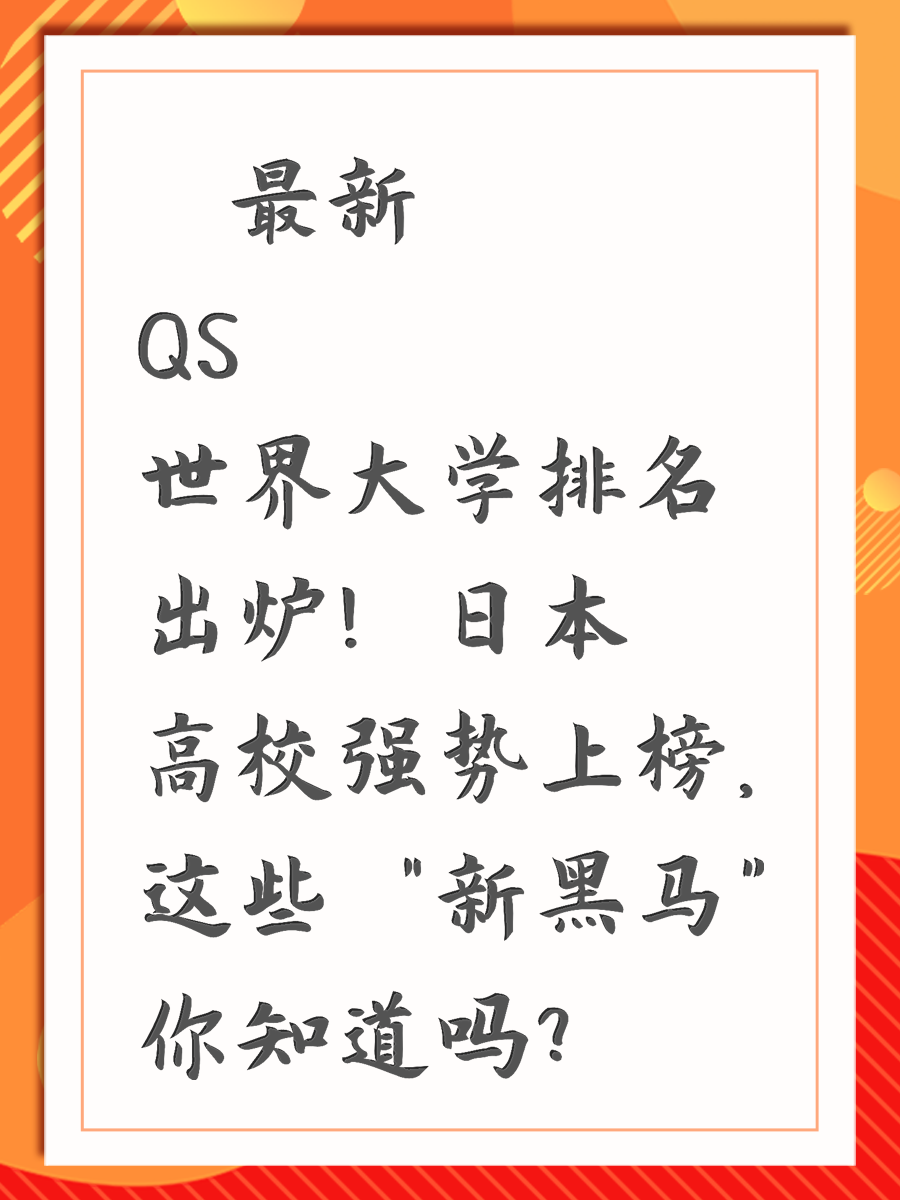 📊 最新QS世界大学排名出炉！日本高校强势上榜，这些“新黑马”你知道吗？