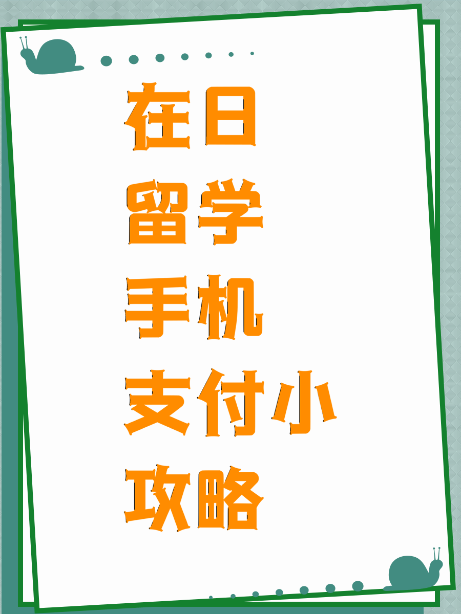在日留学手机支付小攻略