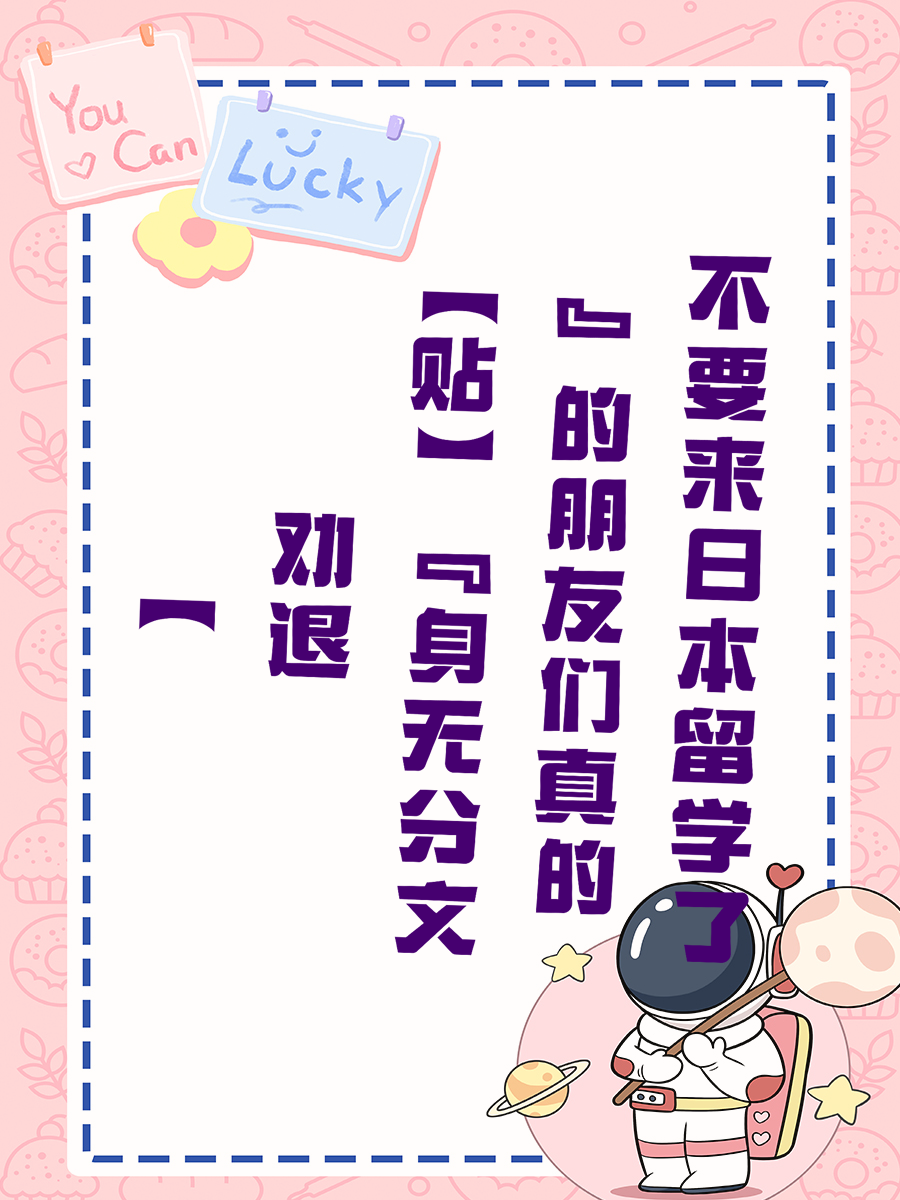 【劝退贴】“身无分文”的朋友们真的不要来日本留学了