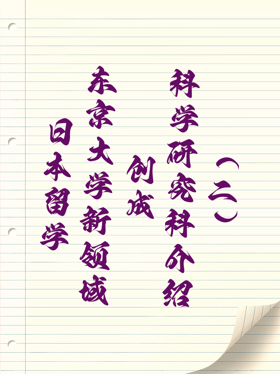 日本留学东京大学新领域创成科学研究科介绍（二）