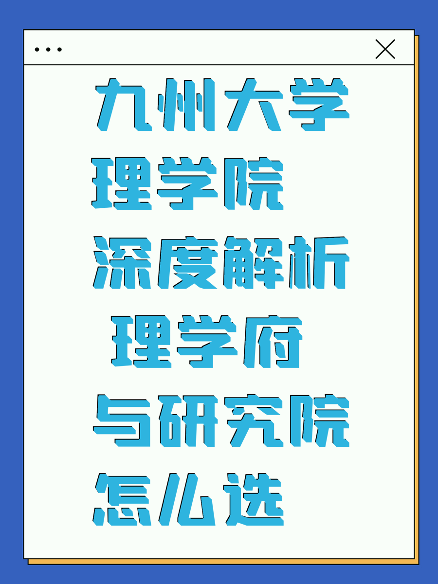 九州大学理学院深度解析 理学府与研究院怎么选