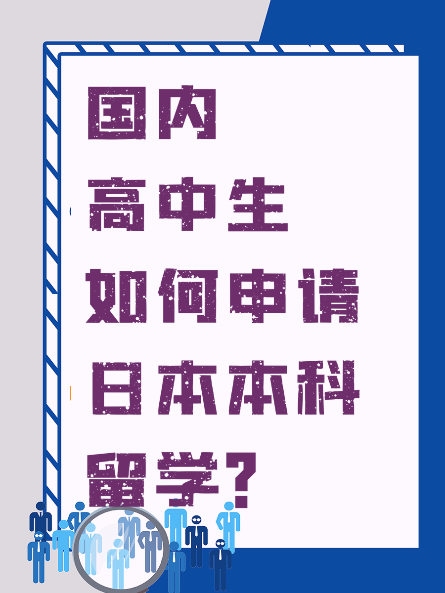国内高中生如何申请日本本科留学？