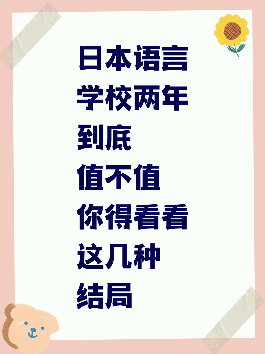 日本语言学校两年到底值不值你得看看这几种结局