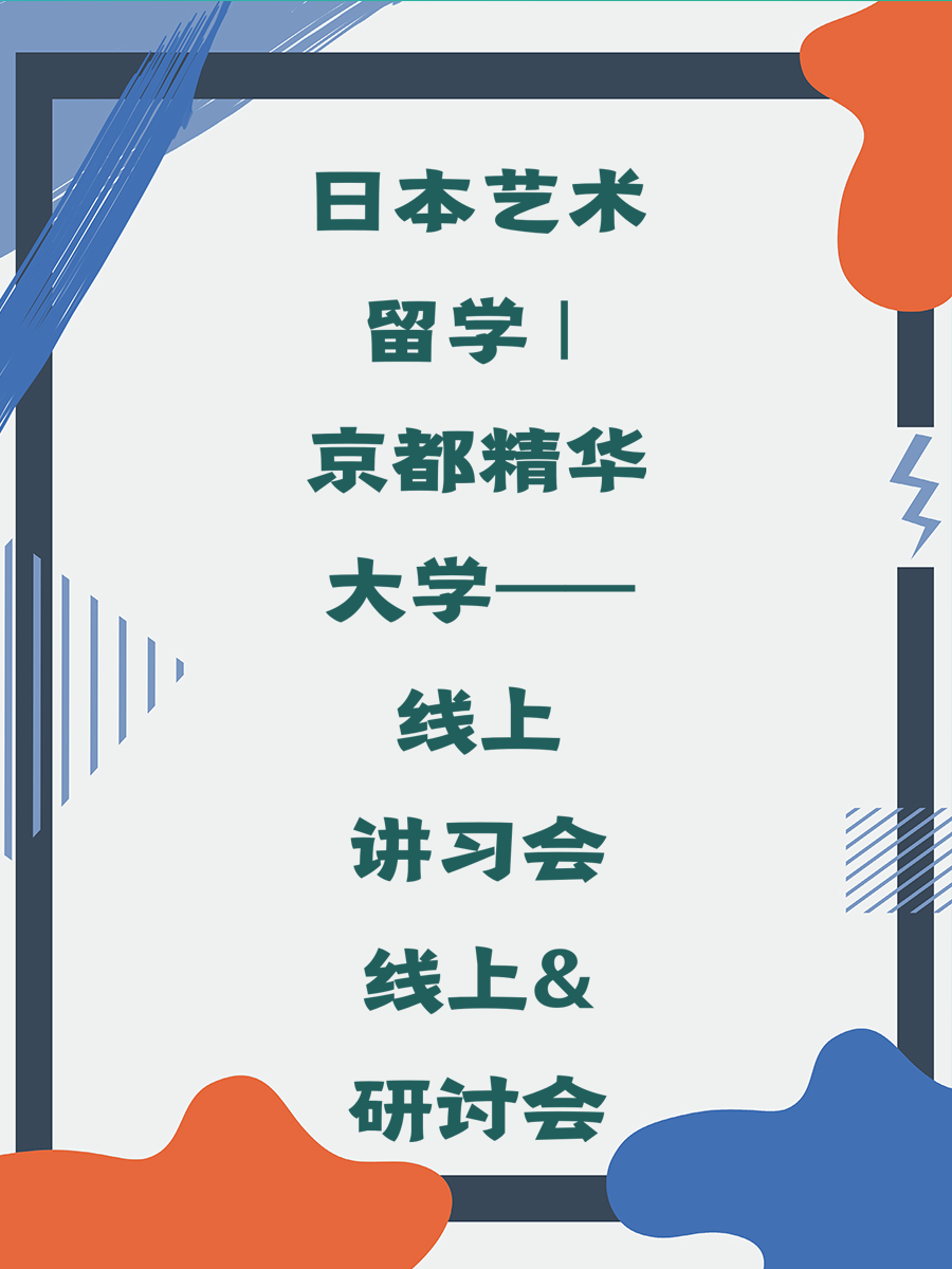 日本艺术留学 | 京都精华大学——线上讲习会&研讨会