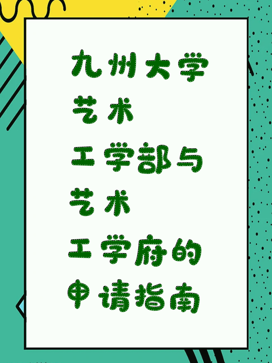 九州大学艺术工学部与艺术工学府的申请指南