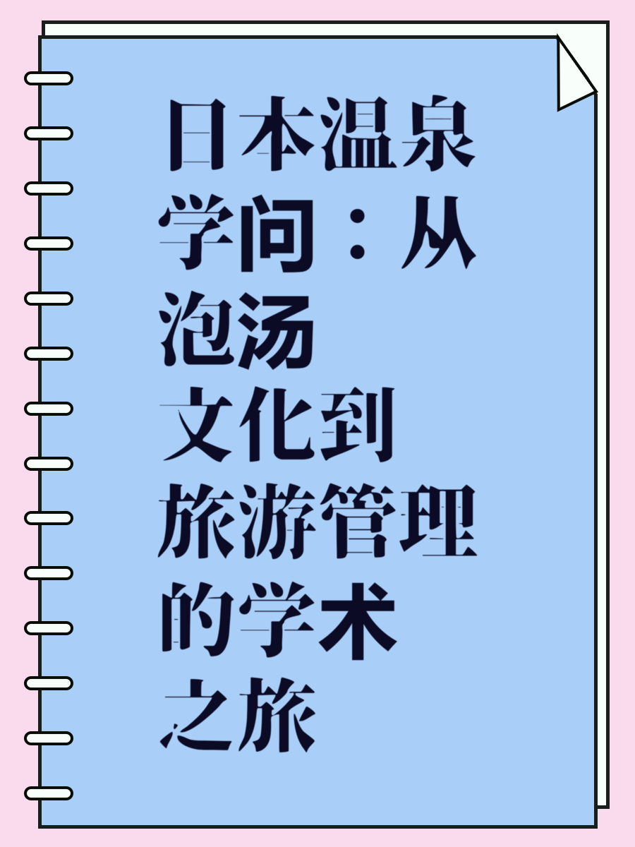 日本温泉学问：从泡汤文化到旅游管理的学术之旅