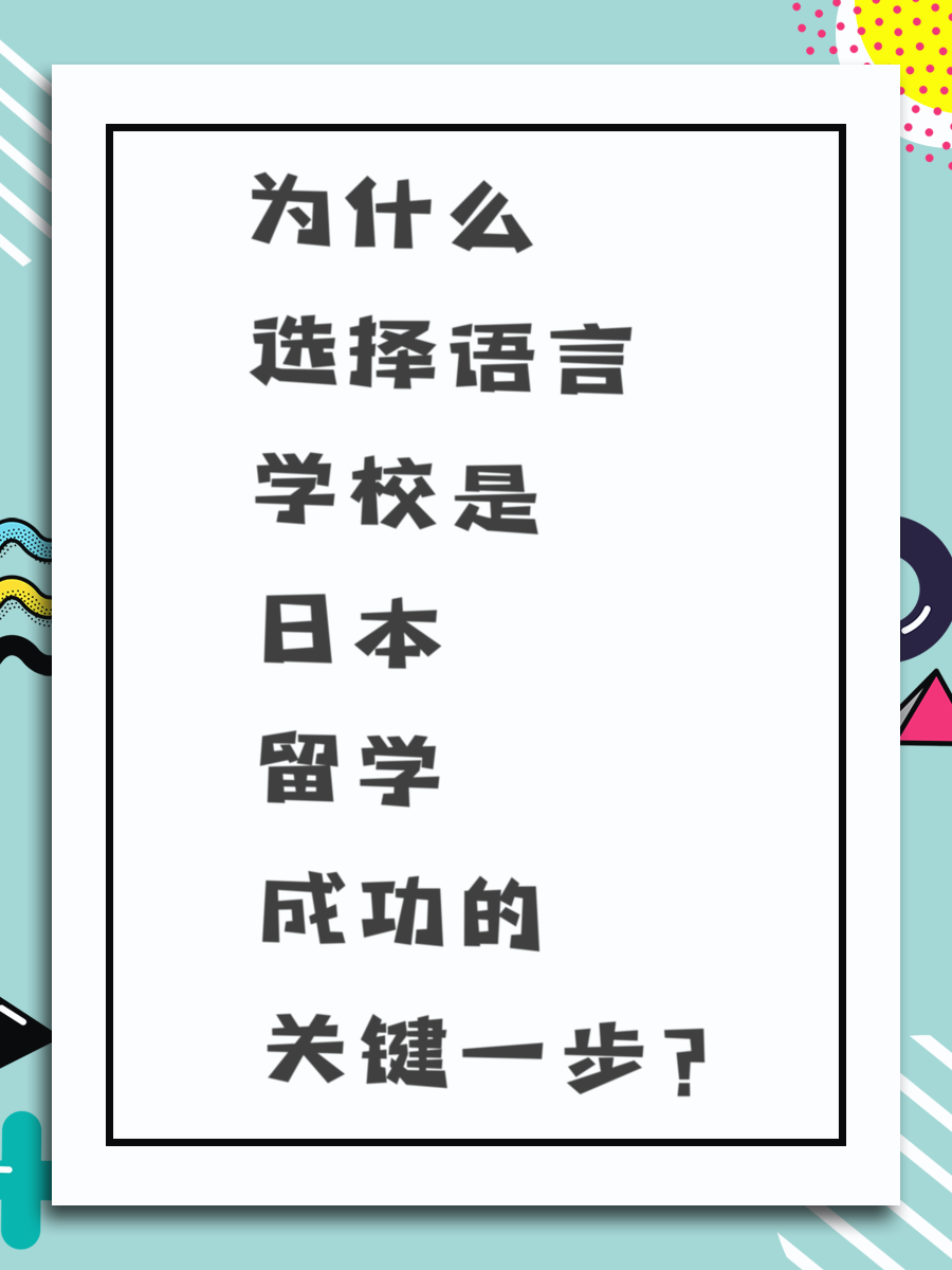 为什么选择语言学校是日本留学成功的关键一步？
