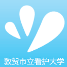 敦贺市立看护大学