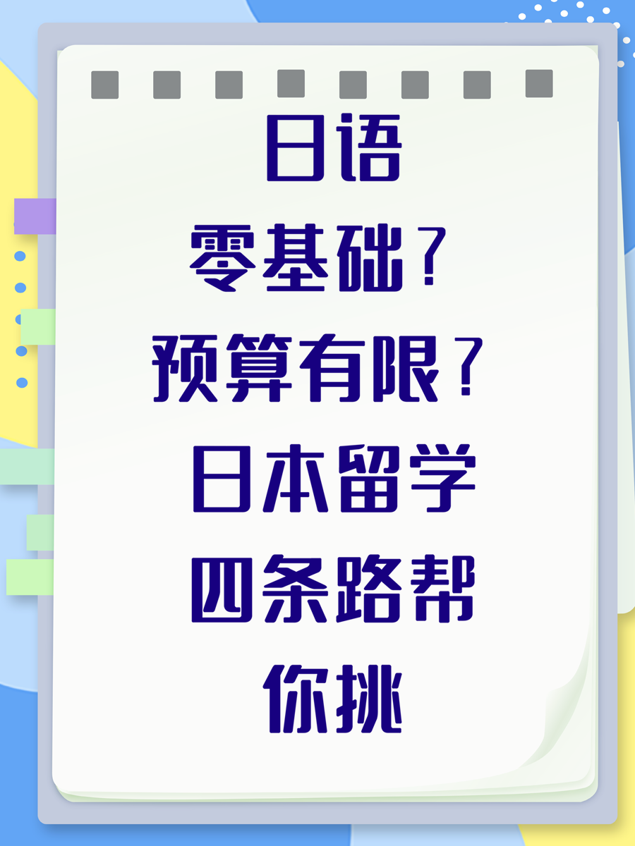日语零基础？预算有限？日本留学四条路帮你挑
