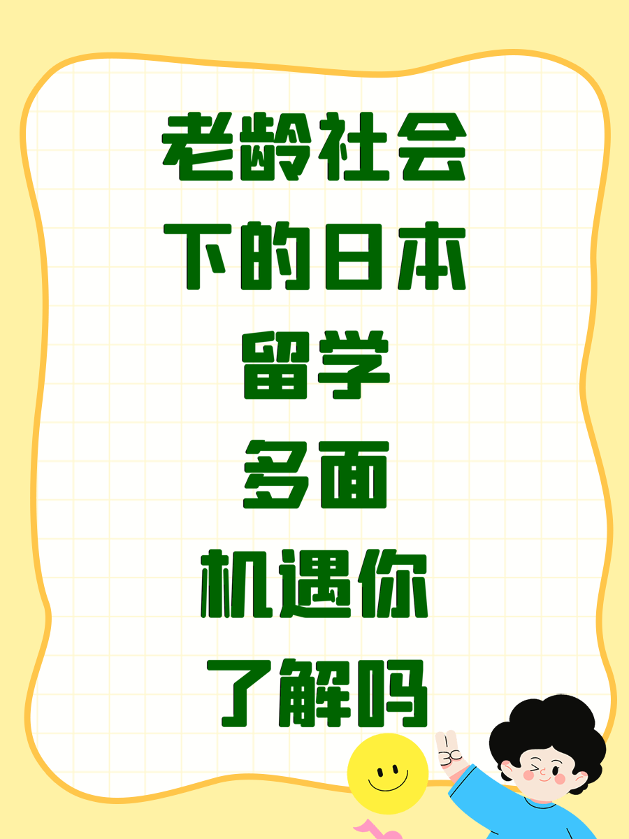 老龄社会下的日本留学多面机遇你了解吗