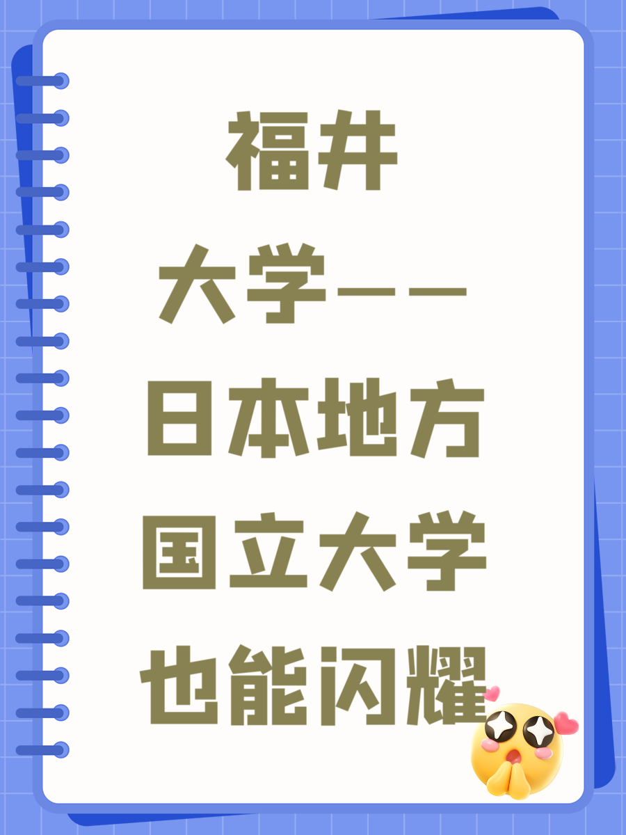 福井大学——日本地方国立大学也能闪耀