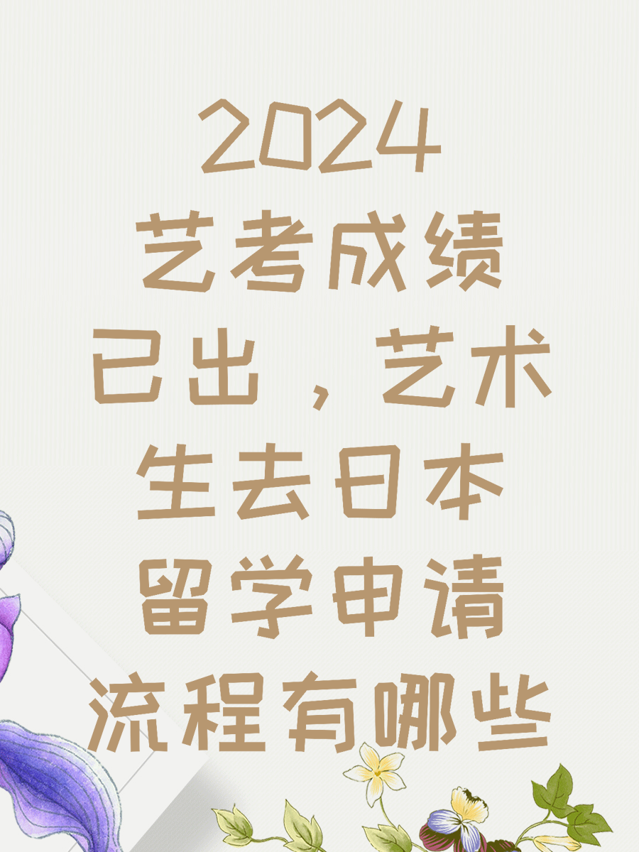 2024艺考成绩已出，艺术生去日本留学申请流程有哪些