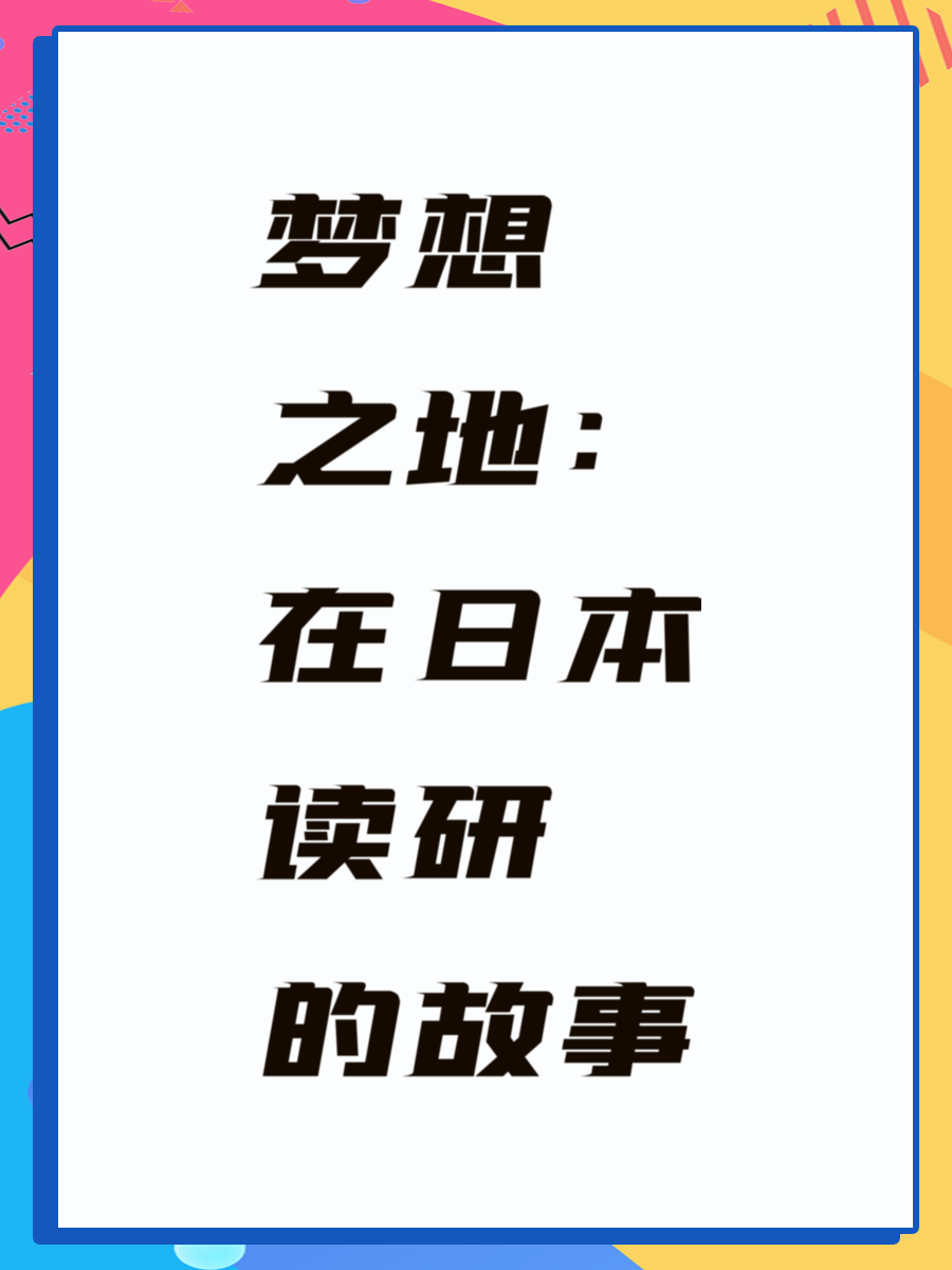 梦想之地：在日本读研的故事