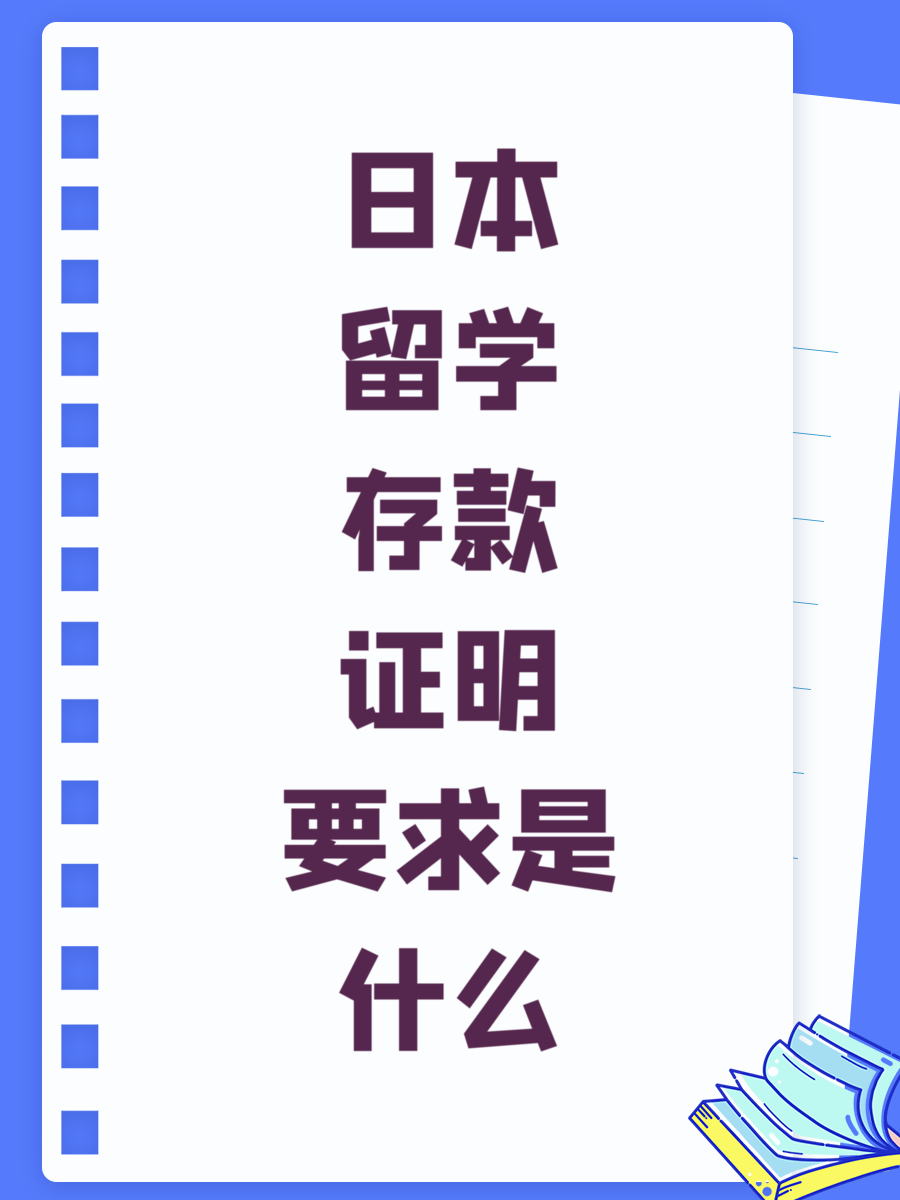日本留学存款证明要求是什么