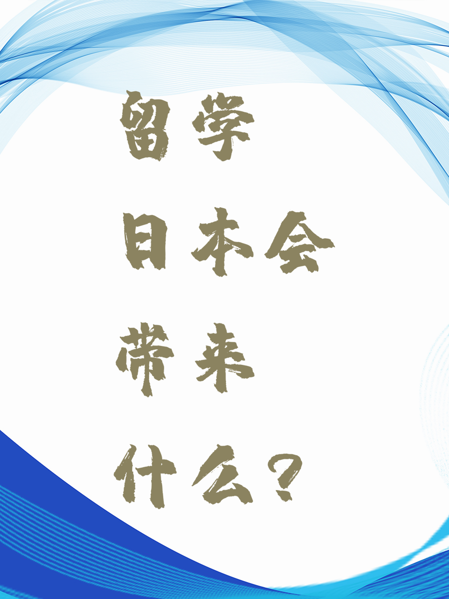 留学日本会带来什么？