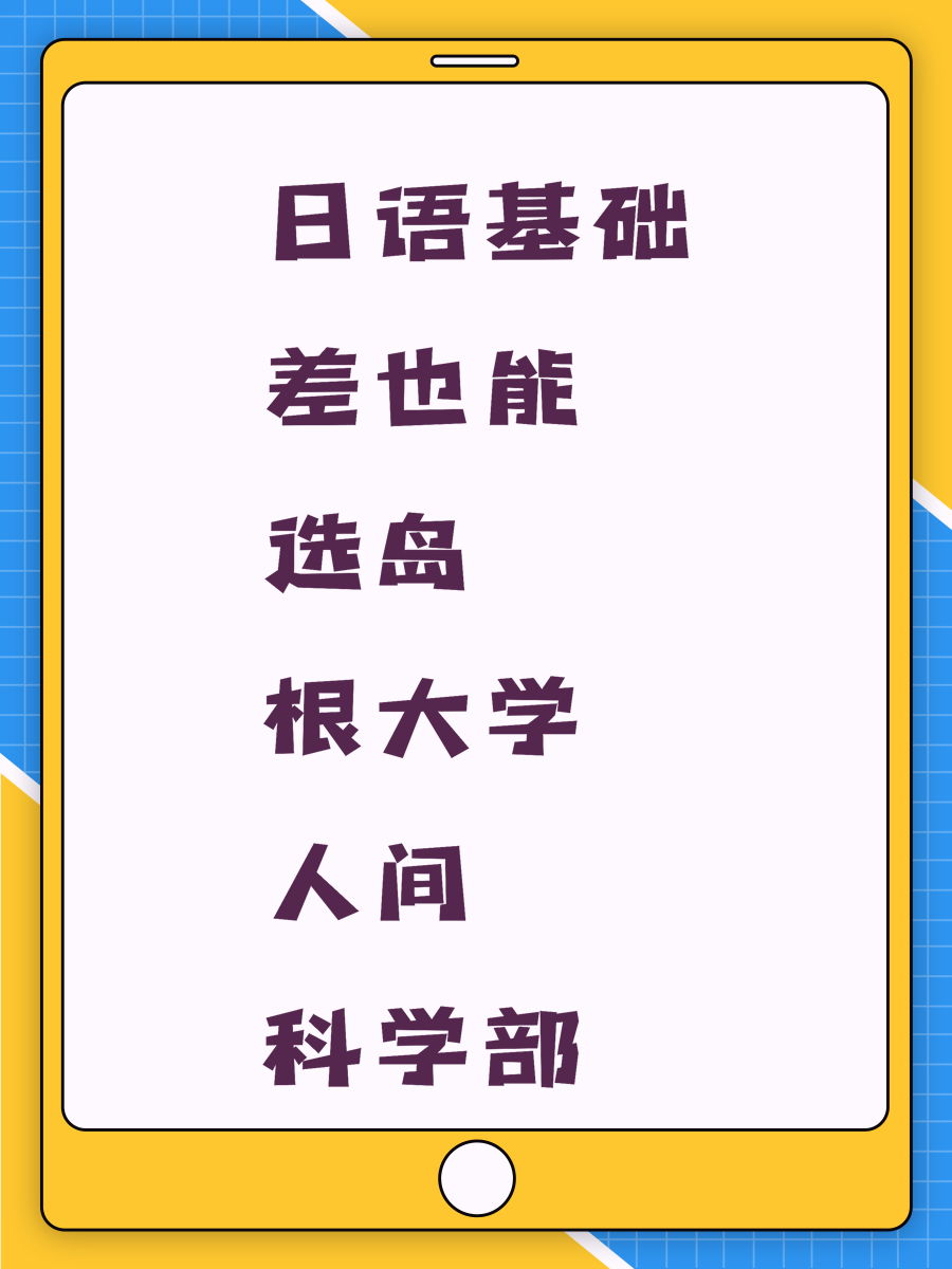 日语基础差也能选岛根大学人间科学部