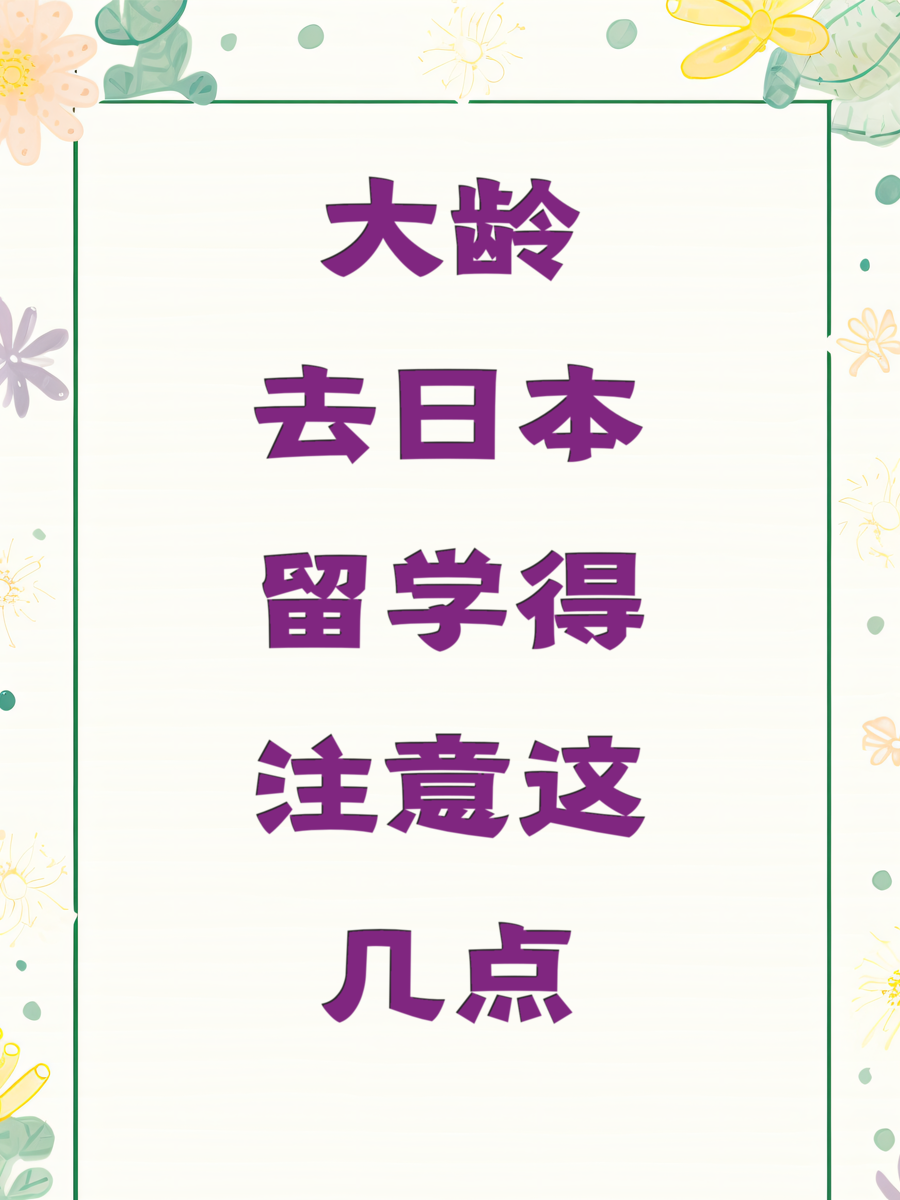 大龄去日本留学得注意这几点