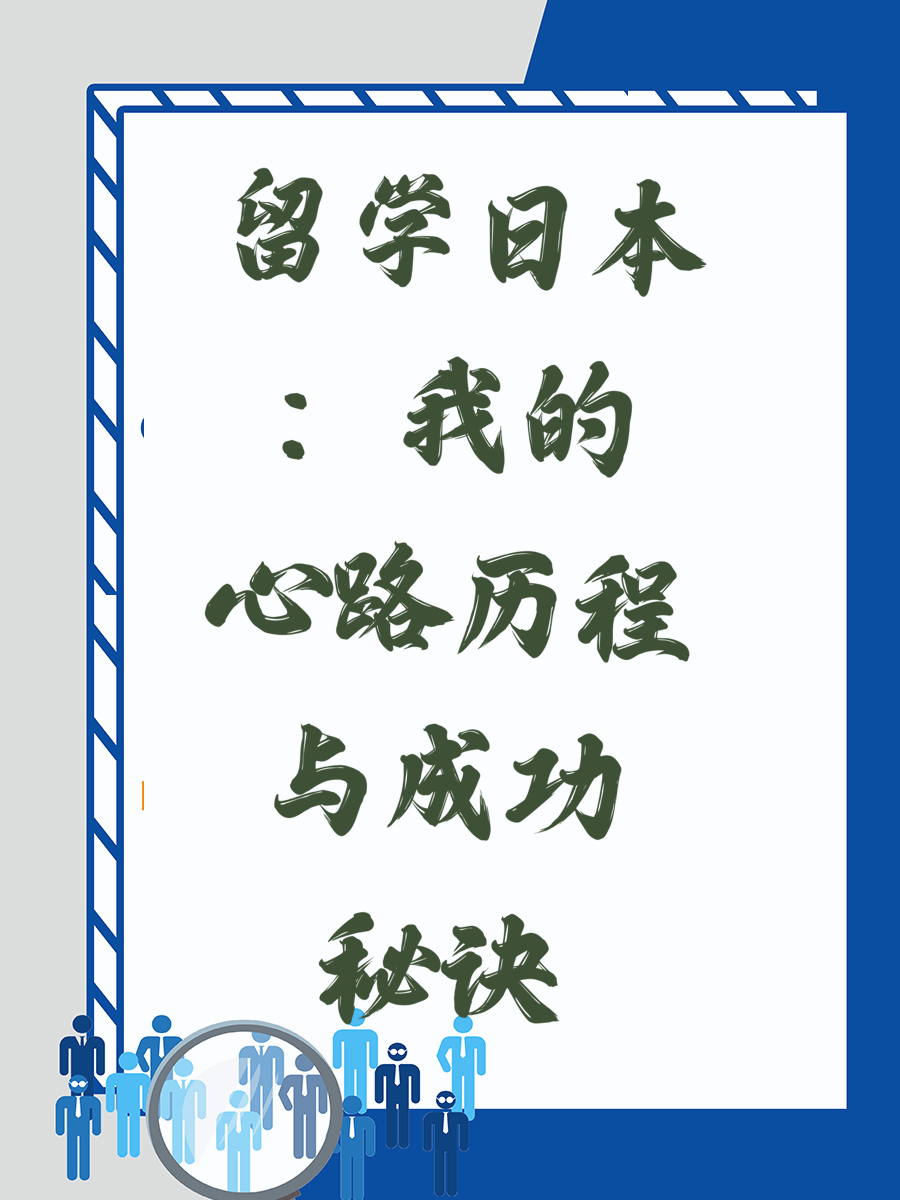 留学日本：我的心路历程与成功秘诀