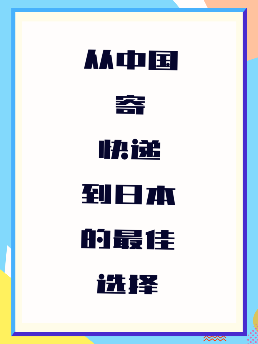 从中国寄快递到日本的最佳选择