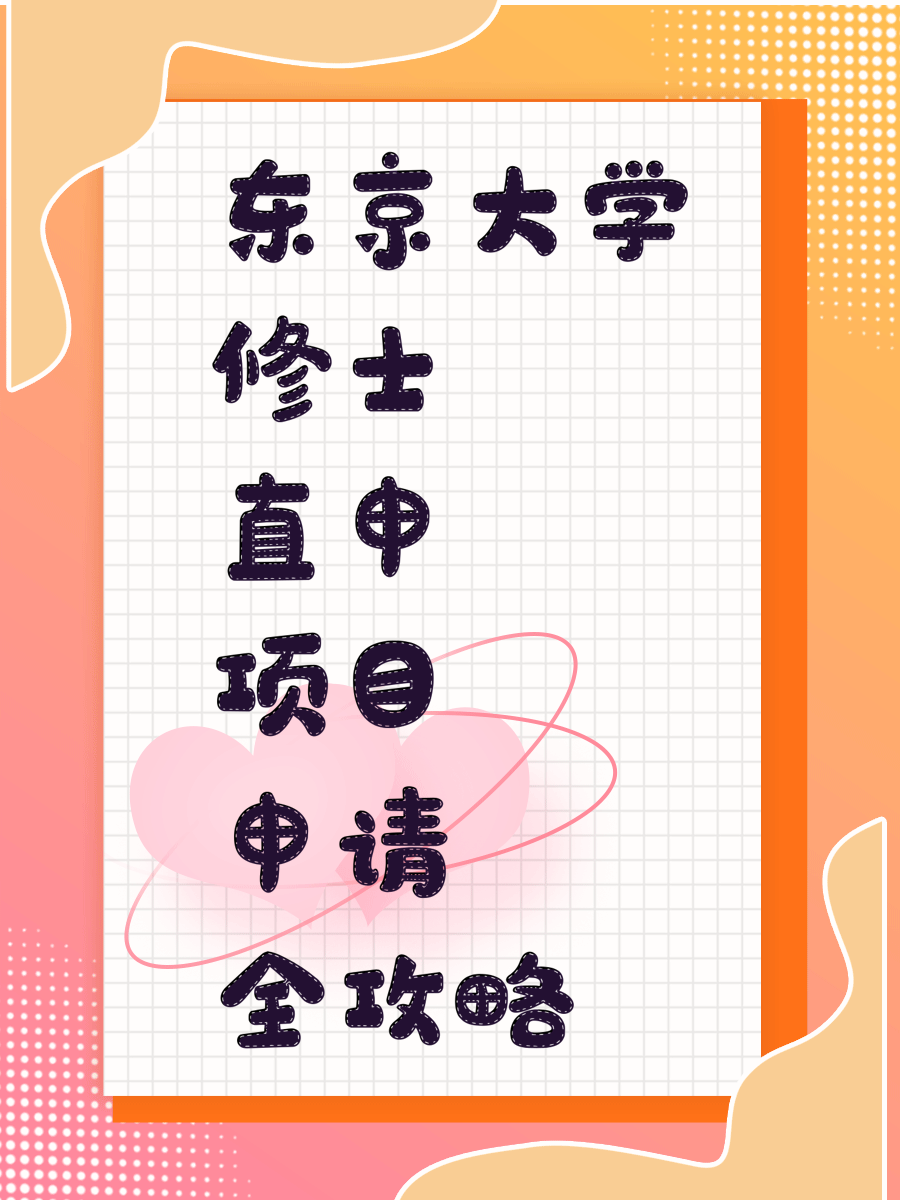 东京大学修士直申项目申请全攻略