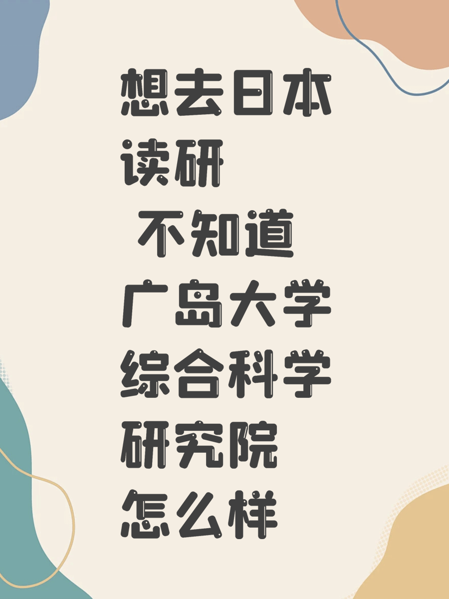 想去日本读研 不知道广岛大学综合科学研究院怎么样