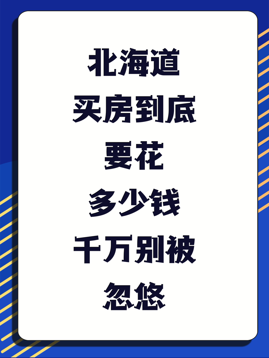 北海道买房到底要花多少钱千万别被忽悠