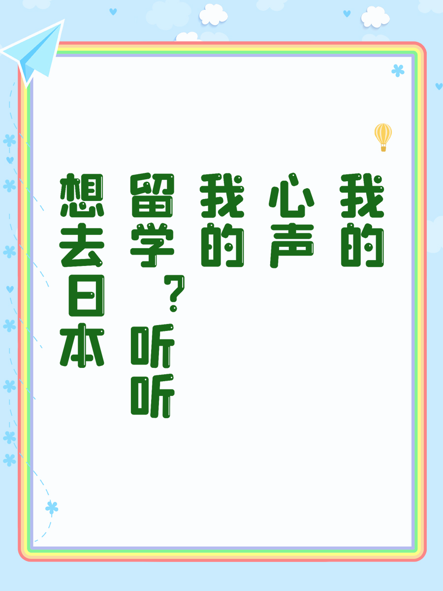 想去日本留学？听听我的心声