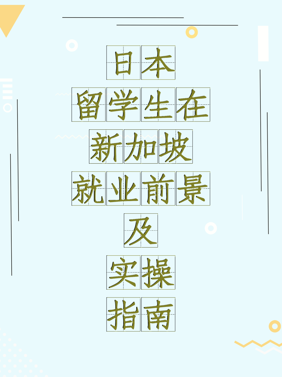 日本留学生在新加坡就业前景及实操指南