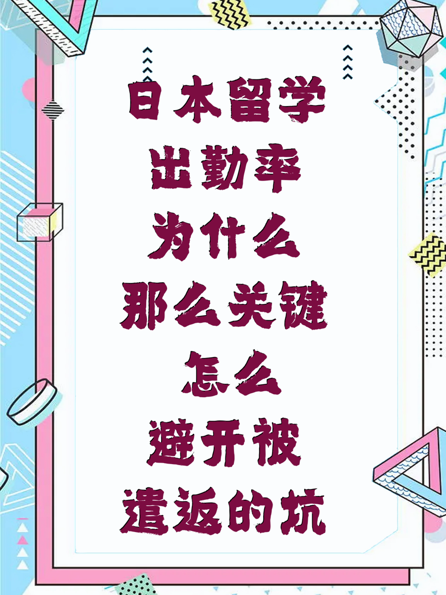 日本留学出勤率为什么那么关键 怎么避开被遣返的坑