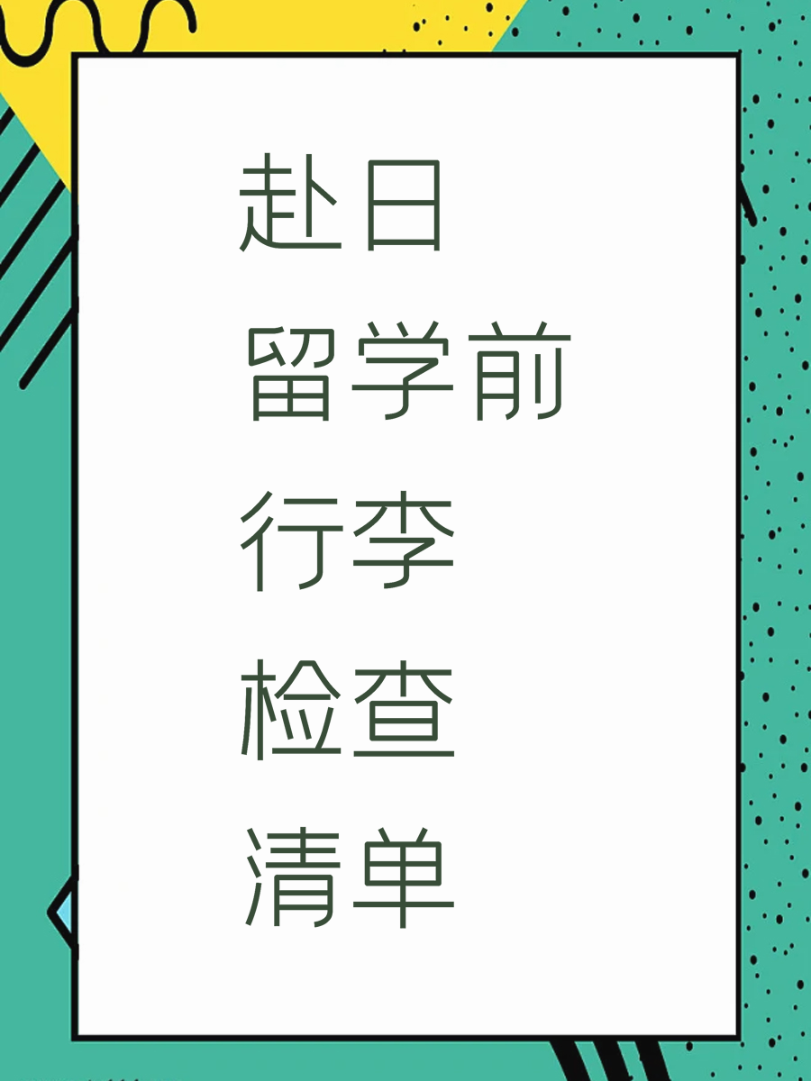 赴日留学前行李检查清单