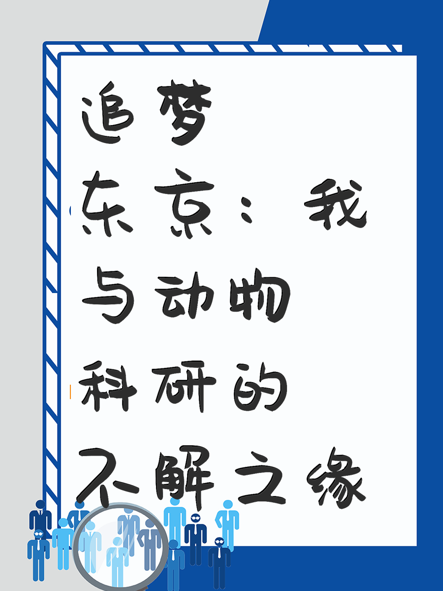 追梦东京：我与动物科研的不解之缘