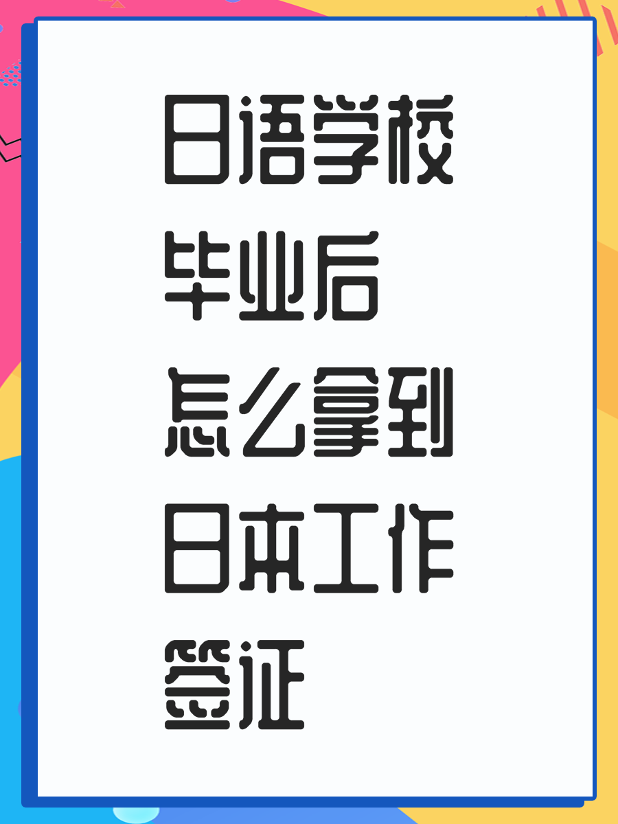 日语学校毕业后怎么拿到日本工作签证