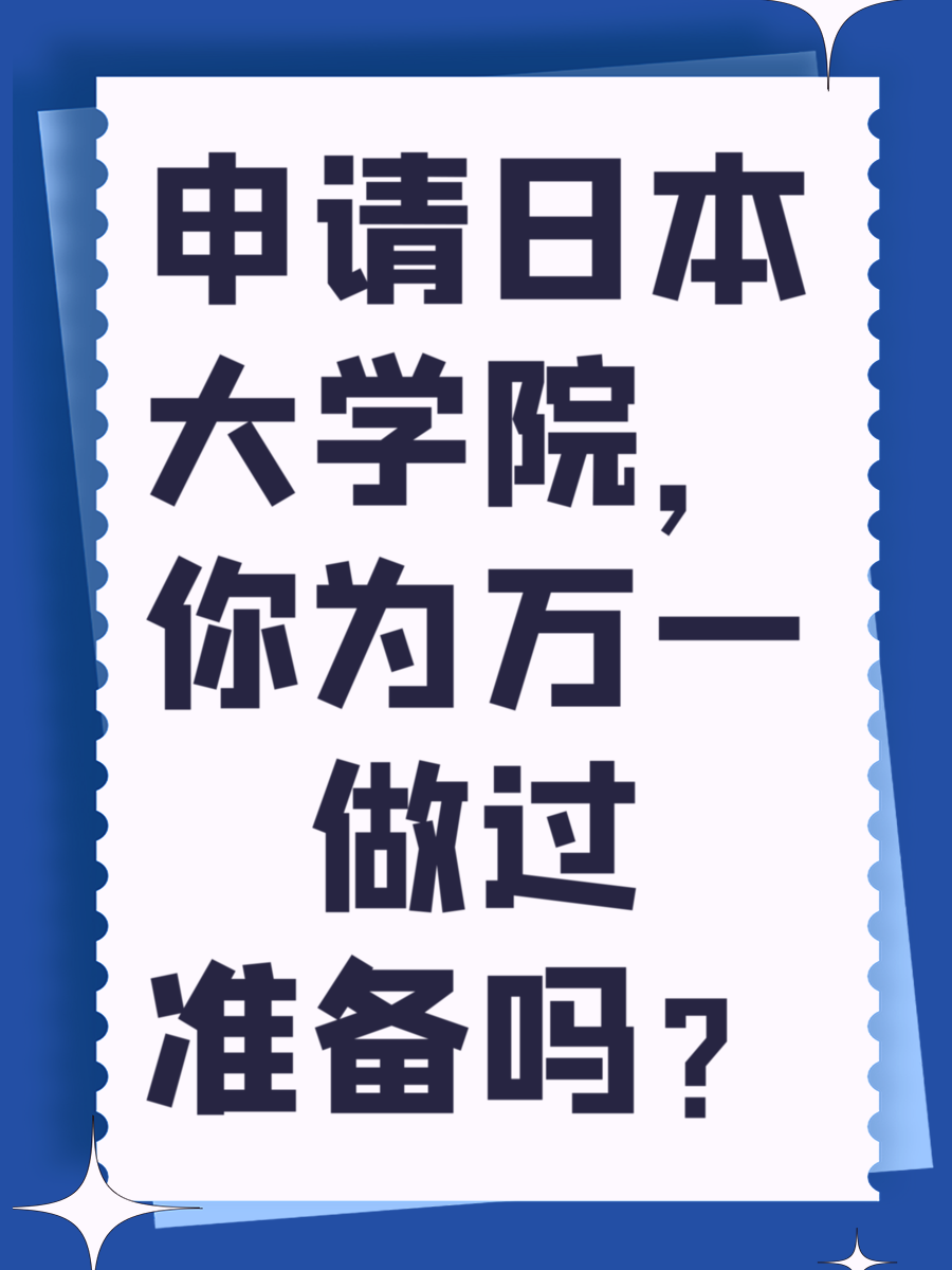 申请日本大学院，你为万一做过准备吗？