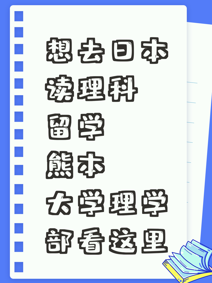 想去日本读理科 留学熊本大学理学部看这里