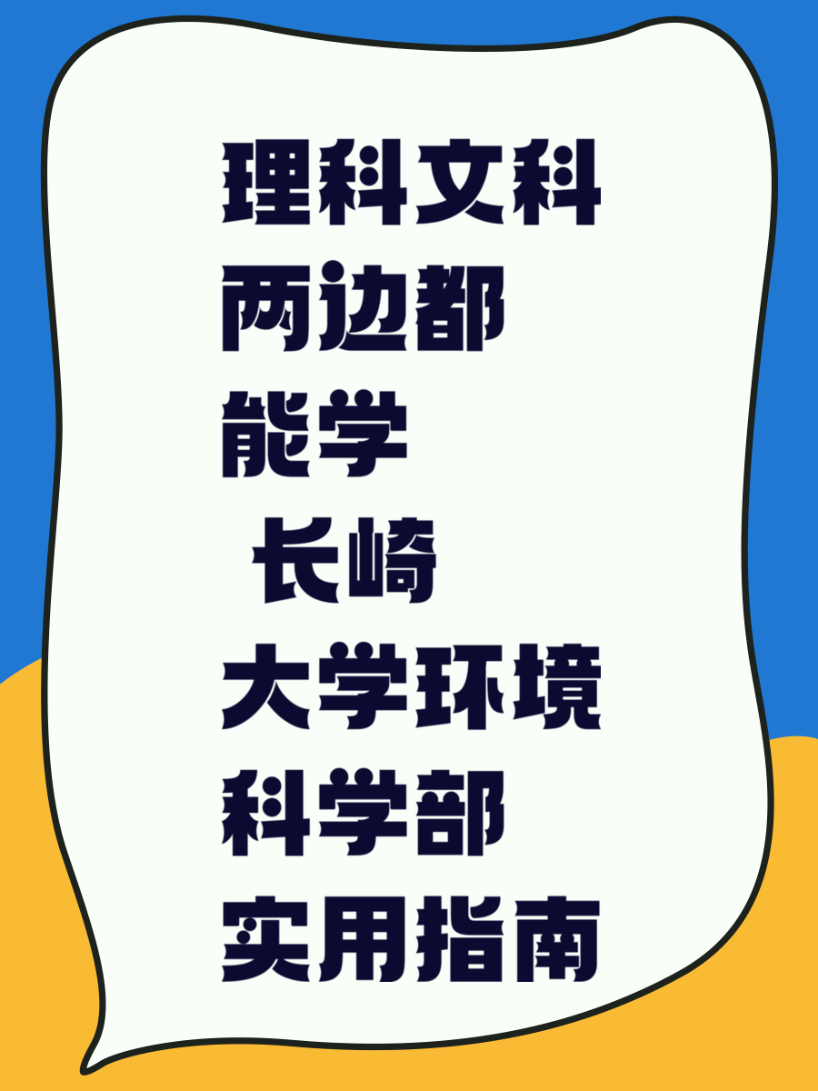 理科文科兩邊都能學(xué) 長(zhǎng)崎大學(xué)環(huán)境科學(xué)部實(shí)用指南