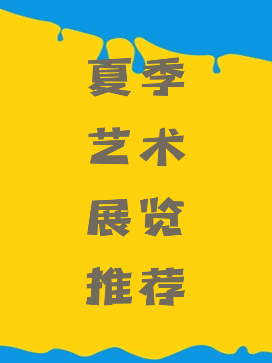夏季艺术展览推荐