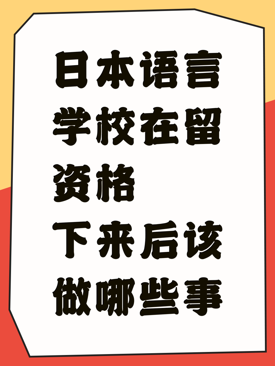 日本语言学校在留资格下来后该做哪些事