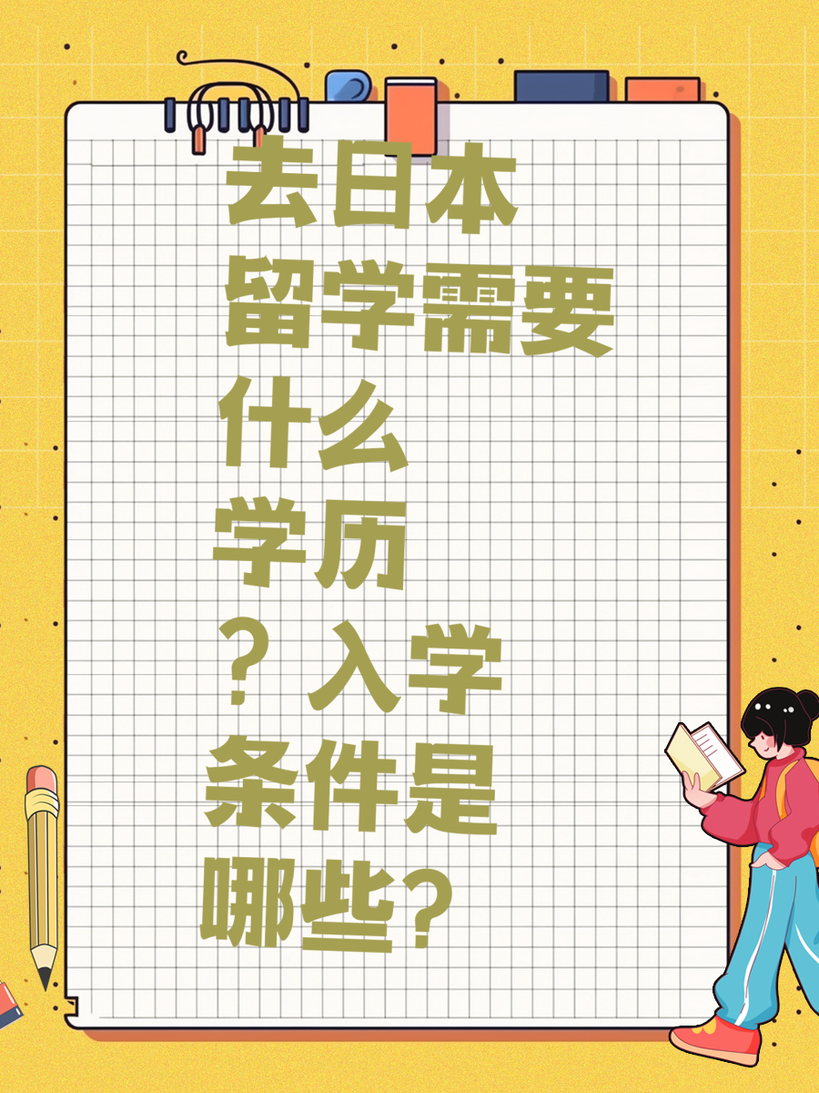 去日本留学需要什么学历？入学条件是哪些?