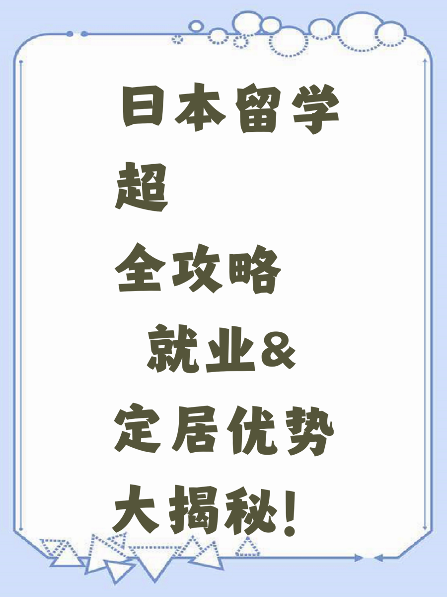 日本留学超全攻略✨就业&定居优势大揭秘！