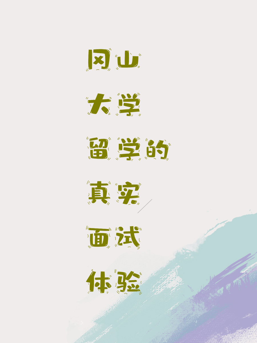冈山大学留学的真实面试体验