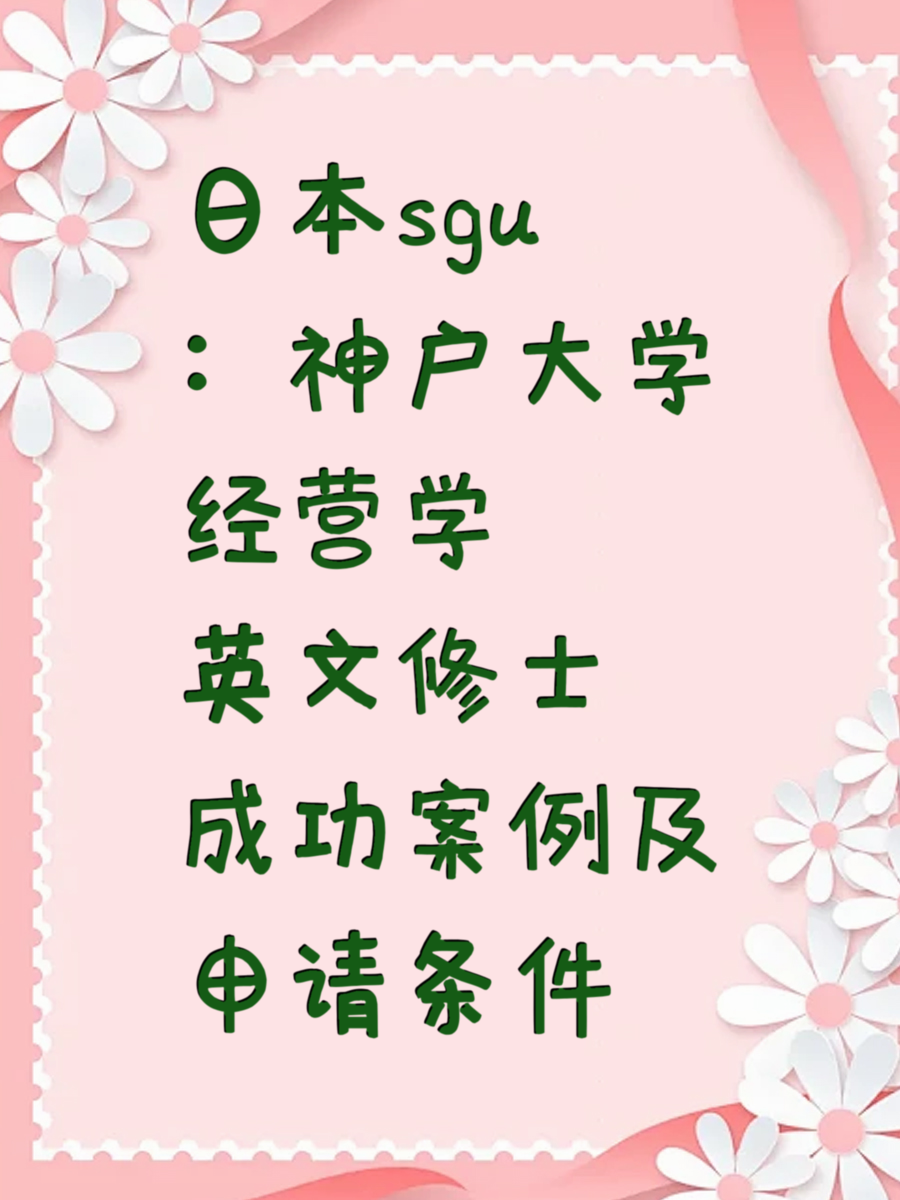 日本sgu：神户大学经营学英文修士成功案例及申请条件